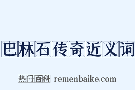 巴林石传奇近义词是什么意思的图片